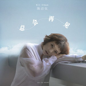 Listen to 总会再见 song with lyrics from Kit Chan (陈洁仪)