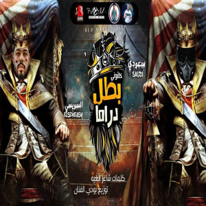 Listen to مهرجان خلتوني بطل دراما song with lyrics from Ahmed Elswiesy