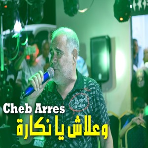 Cheb Arrés的專輯وعلاش يا نكارة