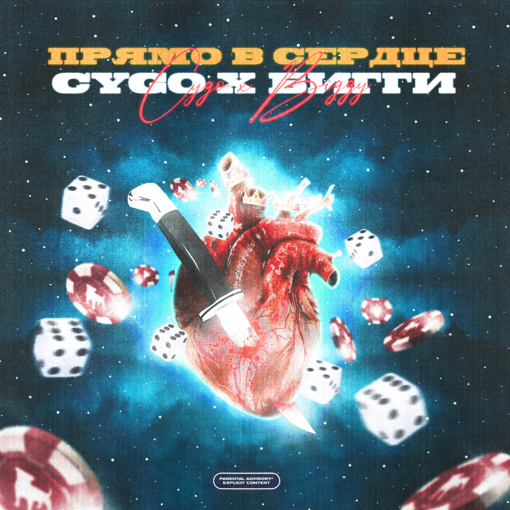 Прямо в сердце