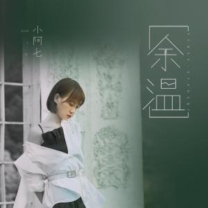 收听小阿七的余温 (伴奏)歌词歌曲