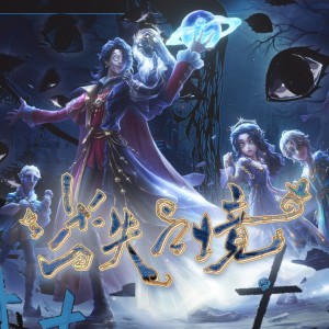 Album 第五人格·七周年全角色群像 from 玉淩