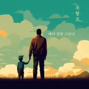 อัลบัม 얘야 정말 고맙다 ศิลปิน JO HANG JO