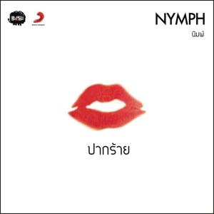 收聽Nymph的Pakrai歌詞歌曲