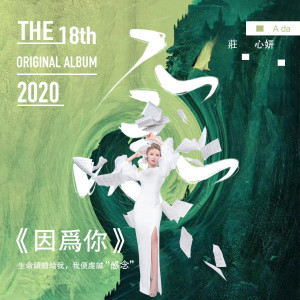 Listen to 因为你 song with lyrics from Ada (庄心妍)