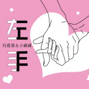 收聽馮提莫的左手 (伴奏)歌詞歌曲