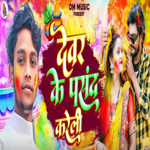 收聽DHANRAJ CHAUHAN的Dewar Ke Pasand Kareli歌詞歌曲