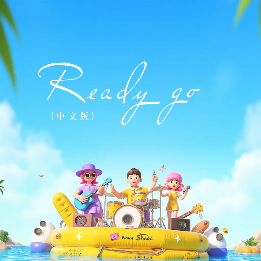 Ready go (中文版伴奏)