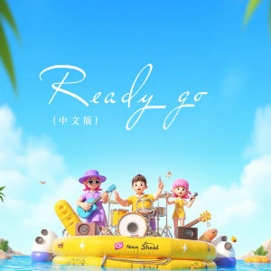 Listen to Ready go (中文版伴奏) song with lyrics from 艾可薇