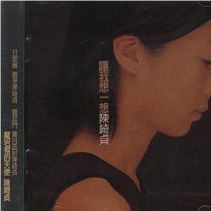 收聽陳綺貞的和你在一起歌詞歌曲