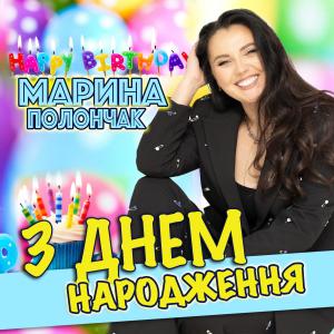 Listen to З Днем народження song with lyrics from Марина Полончак
