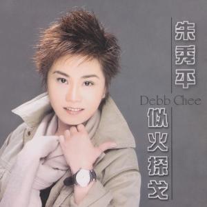 收聽朱秀平的孤身走我路歌詞歌曲