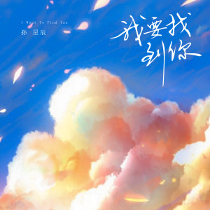Dengarkan 我要找到你 (原版) lagu dari 孙星辰 dengan lirik