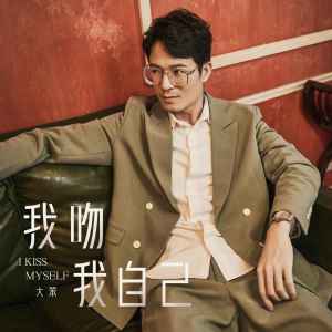 收聽大笨的我吻我自己歌詞歌曲