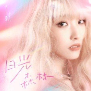 Listen to 日光森林 (伴奏) song with lyrics from 高颖浠