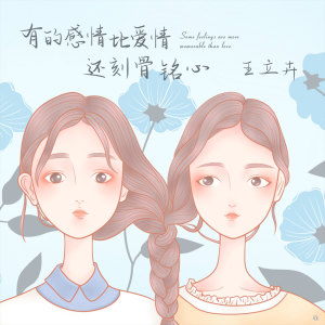 收听王立卉的有的感情比爱情还刻骨铭心 (伴奏)歌词歌曲