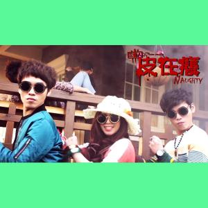 Album Pi Zai Yang Naughty from 三个人