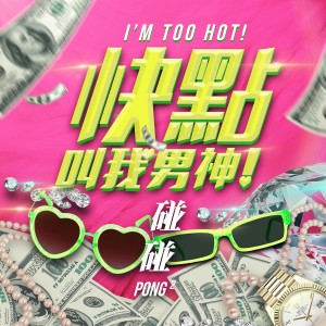 收聽碰碰的快點叫我男神 ! (I’m Too Hot!)歌詞歌曲
