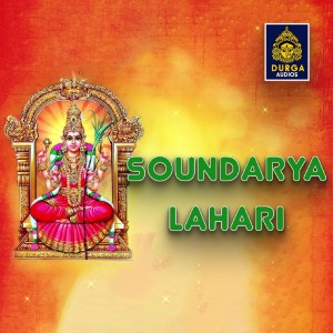 ดาวน์โหลดและฟังเพลง Soundarya Lahari พร้อมเนื้อเพลงจาก Mambalam Sisters