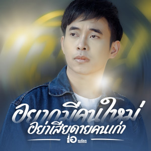 ดาวน์โหลดและฟังเพลง อยากมีคนใหม่ อย่าเสียดายคนเก่า พร้อมเนื้อเพลงจาก เอ ณภัทร