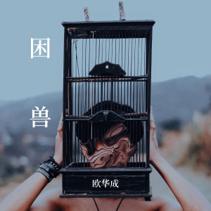 Album 困兽 from 欧华成