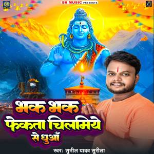 Album Bhak Bhak Fekata Chilamiye Se Dhuaa from Sunil Yadav Surila