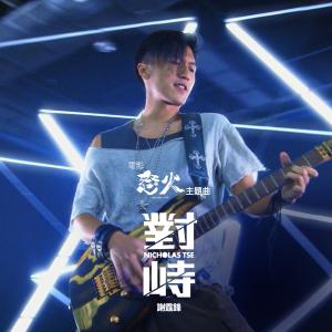 Album 對峙 (電影《怒火》主題曲) oleh 谢霆锋