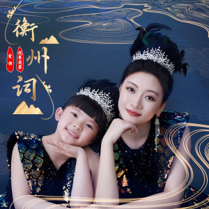 Listen to 衡州词 (完整版) song with lyrics from 爱佳