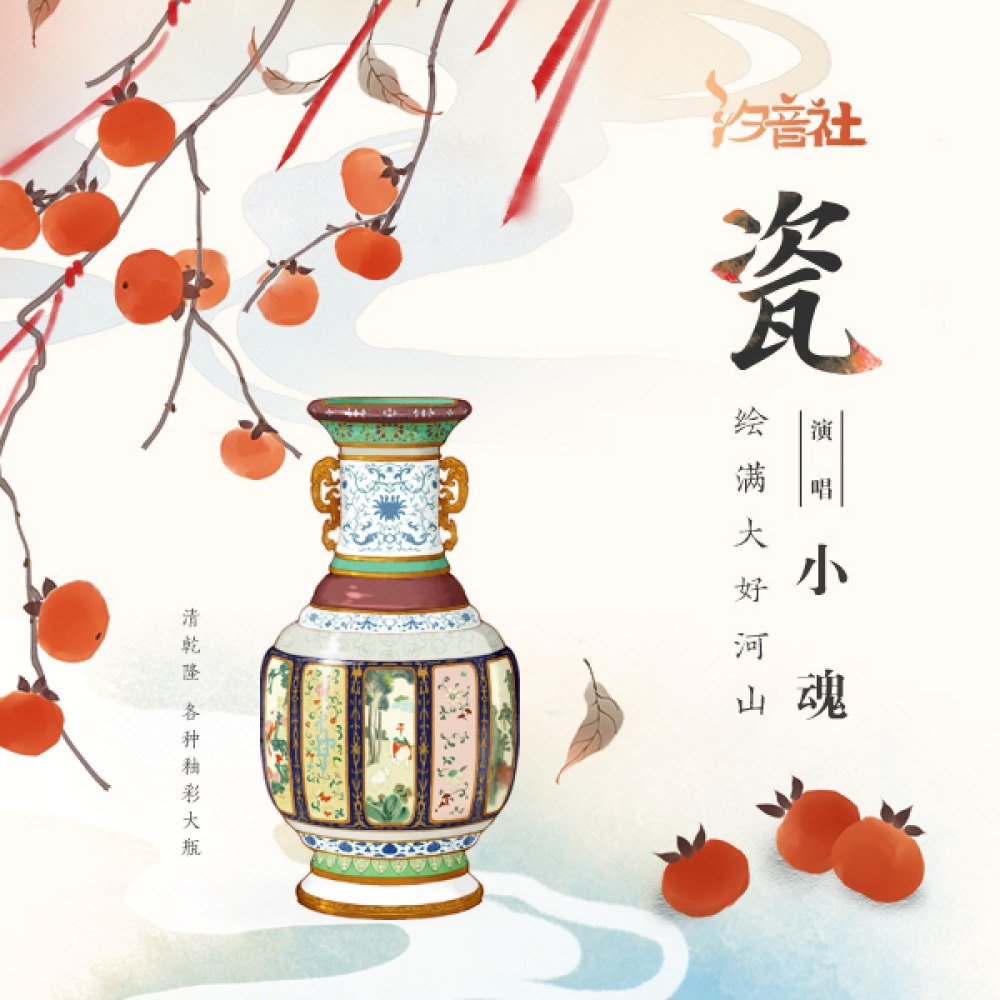 瓷 (和声伴奏)