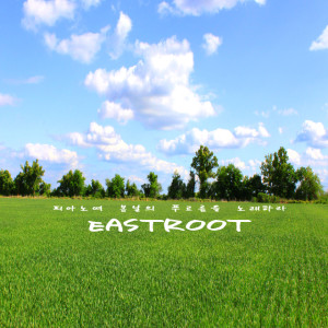 收聽이스트루트(EastRoot)的鋼琴啊，歌唱春天的綠色吧歌詞歌曲