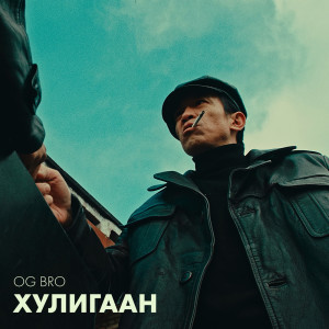 Listen to Хулигаан song with lyrics from OG Bro