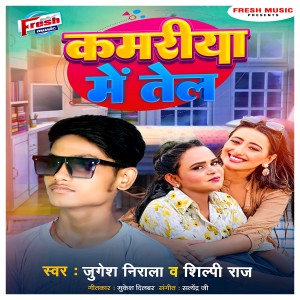 收聽Jugesh Nirala,的Kamariya Me Tel歌詞歌曲