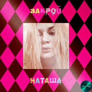 ดาวน์โหลดและฟังเพลง Закрой พร้อมเนื้อเพลงจาก Наташа