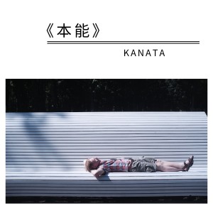 Kanata的專輯本能