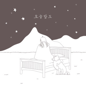 ดาวน์โหลดและฟังเพลง 오늘밤도 Tonight พร้อมเนื้อเพลงจาก 수피엘 SUFIEL