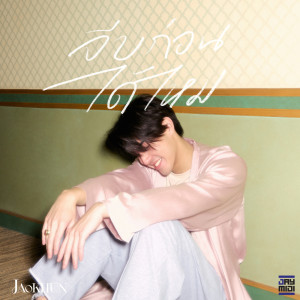 Listen to จีบก่อนได้ไหม song with lyrics from JAOKHUN