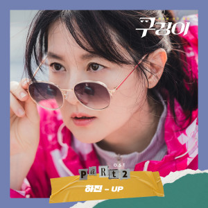 ดาวน์โหลดและฟังเพลง UP พร้อมเนื้อเพลงจาก Ha Jin