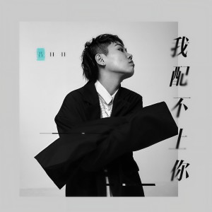收聽呂口口的我配不上你歌詞歌曲