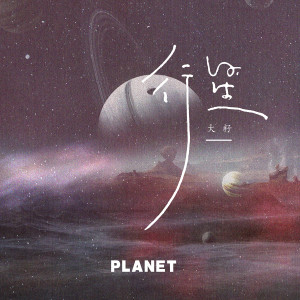 Album 行星 from 大籽