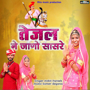 Listen to Tejal Ne Jaano Sasre song with lyrics from Ankit Pareek