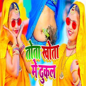 收聽Suraj Lal Yadav的Tota Khota Me Dhukal歌詞歌曲