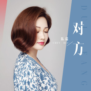 收聽陳瑞的對方 (伴奏)歌詞歌曲