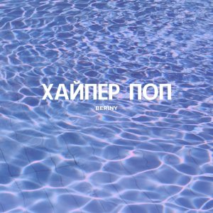 收聽ber1ny的Хайпер поп歌詞歌曲