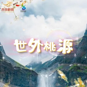 苗大壯的專輯世外桃源