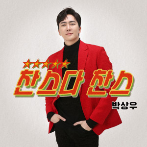 收听박상우 [보헤미안]的찬스다 찬스歌词歌曲