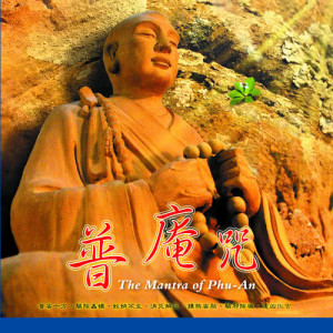 收聽羅啓瑞的普庵咒 (伴奏版) (伴奏)歌詞歌曲