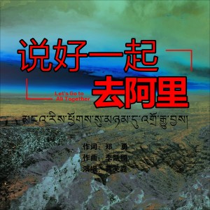 อัลบัม 说好一起去阿里 ศิลปิน 曹芙嘉