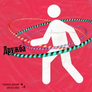 Listen to Дружба song with lyrics from Yegorka