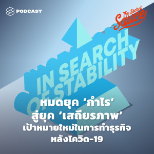 ดาวน์โหลดและฟังเพลง EP. 241 หมดยุค ‘กำไร’ สู่ยุค ‘เสถียรภาพ’ เป้าหมายใหม่ในการทำธุรกิจหลังโควิด-19 พร้อมเนื้อเพลงจาก ดารานักร้องหลายคน