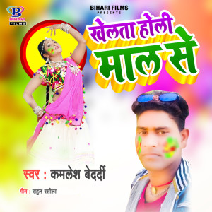 Album Khelta Holi Maal Se from Kamlesh Bedardi Yadav